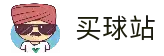 买球站│足球压球网│世俱杯买球赛│买球的APP官网